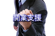 長岡京税理士の起業家サポート